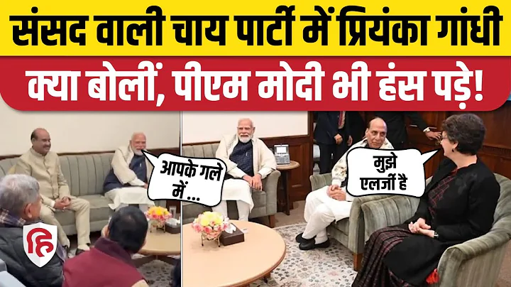 Parliament Session: OM Birla Tea Party में PM Modi और Priyanka Gandhi क्यों लगाने लगे ठहाके?
