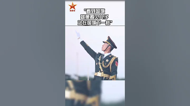 升旗手#張自軒 ：父親看到自己升國旗，在老家也升起一面五星紅旗。「看到國旗，就像看見兒子站在國旗下一樣。」（編輯：海光 偉帥 一葉 哲文） - 天天要聞