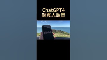 主頁查看完整影片 #chatgpt4 #語音 #ai #shorts