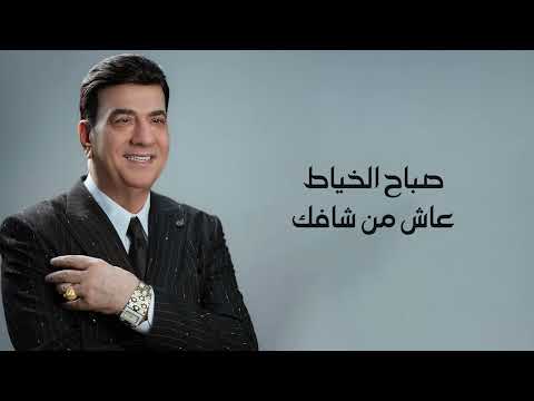 صباح الخياط عاش من شافك 2025