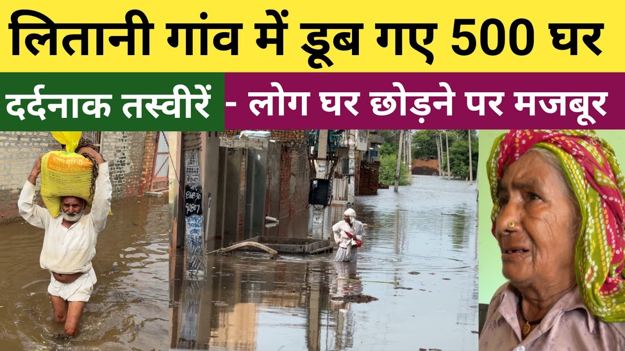 हिसार के लितानी गांव पर पानी का कहर - डूब गए 500 घर - लोग घर छोड़ने को मजबूर - हालात हुए खराब 