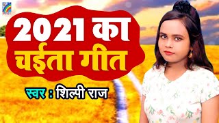 2021 का शिल्पी राज का पहला चईता गीत #JUKEBOX_SONG | #Shilpi Raj Chaita Geet | Bhojpuri Chaita Geet