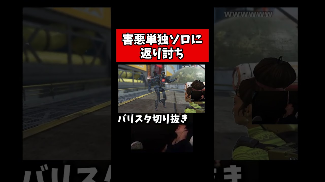 害悪単独ソロに返り討ちされる【バリスタ切り抜き】【APEX】