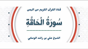 سورة الحاقة تلاوة تفيضُ جمالاً لفضيلة الشيخ علي بن راشد الوصابي | إمام مسجد الهدى | ذمار - اليمن