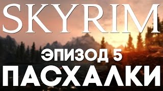 Пасхалки в TES V: Skyrim #5 [Easter Eggs]