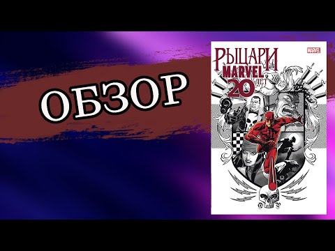 Рыцари Marvel. 20 лет