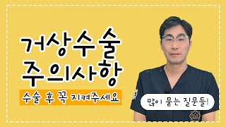 안면거상(미니거상) 수술 후 많이 받는 질문들 모음집(주의사항 및 관리법)