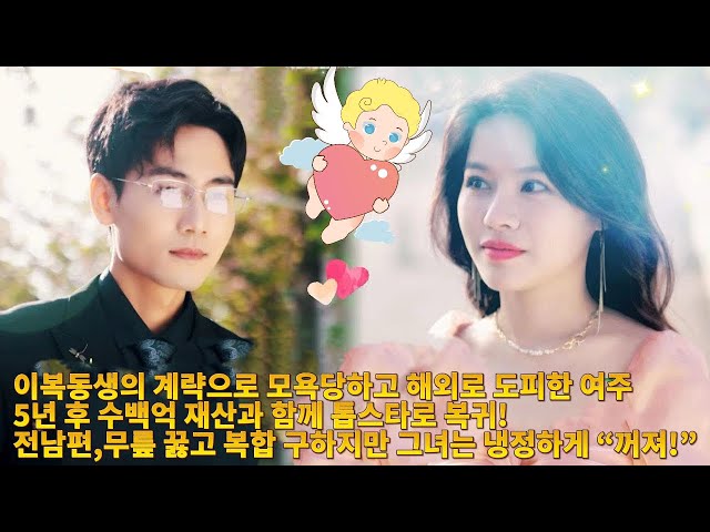 이복동생의 계략으로 모욕당하고 해외로 도피한 여주, 5년 후 수백억 재산과 함께 톱스타로 복귀! 전남편, 무릎 꿇고 복합 구하지만 그녀는 냉정하게 “꺼져!”