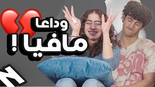 احزر مين المافيا | الجزء الاخير