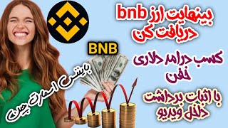 بایننس اسمارت چین بینهایت bnb رایگان دریافت کن با اثبات برداشت داخل ویدیو