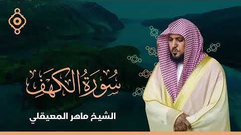 سورة الكهف القارئ الشيخ ماهر المعيقلي Surat Al Kahf Full