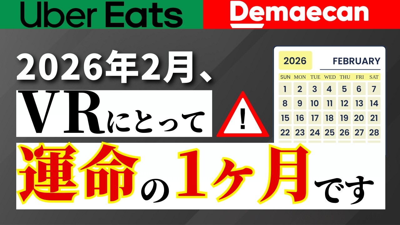 【緊急】2026年2月は強制退店の分岐点！UberEats・出前館のVR評価期間が重複する話