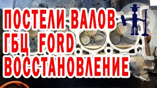 Восстановление постелей распредвалов, ремонт ГБЦ Ford F 150 5.4 л точим втулки, Димет напыление.