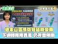 【每日氣象處方籤】週末山區慎防短延時豪雨 下週轉南南西風 午後仍有雷陣雨｜20260718 TVBS氣象站 #吳軒彤 氣象主播