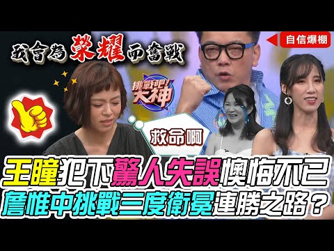 【挑戰吧大神】王瞳一時疏忽犯下嚴重失誤懊悔不已！詹惟中勢必要繼續連勝之路？！完整版_20231213（詹惟中、王瞳、阿花、康智皓）