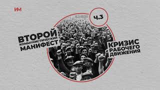 Второй коммунистический манифест А. Б. Разлацкого. Глава 3. Кризис рабочего движения