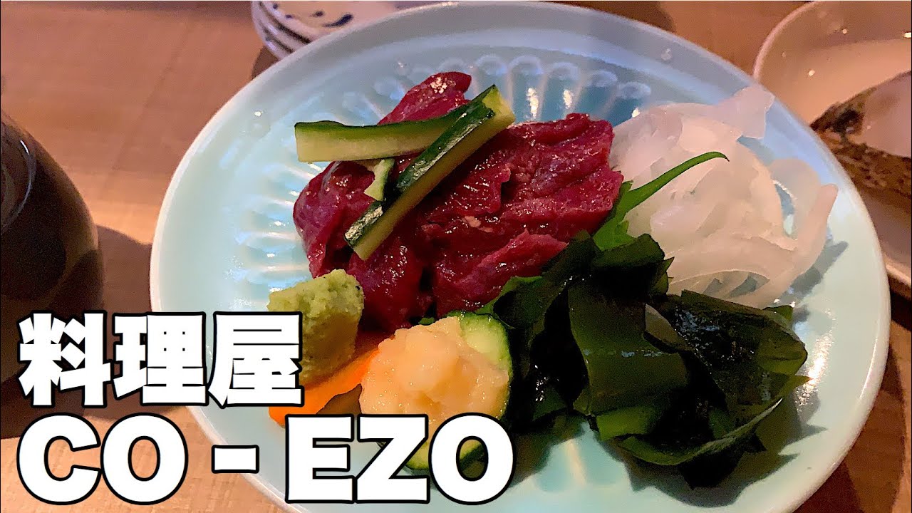 すすきのの路地にこんな素敵居酒屋があったんだ 料理屋 Co Ezo でワイワイ楽しく美味しく飲んで食べて Youtube すすきのの路地にこんな素敵居酒屋があったんだ 料理屋 Co Ezo でワイワイ楽しく美味しく飲んで食べて Youtube