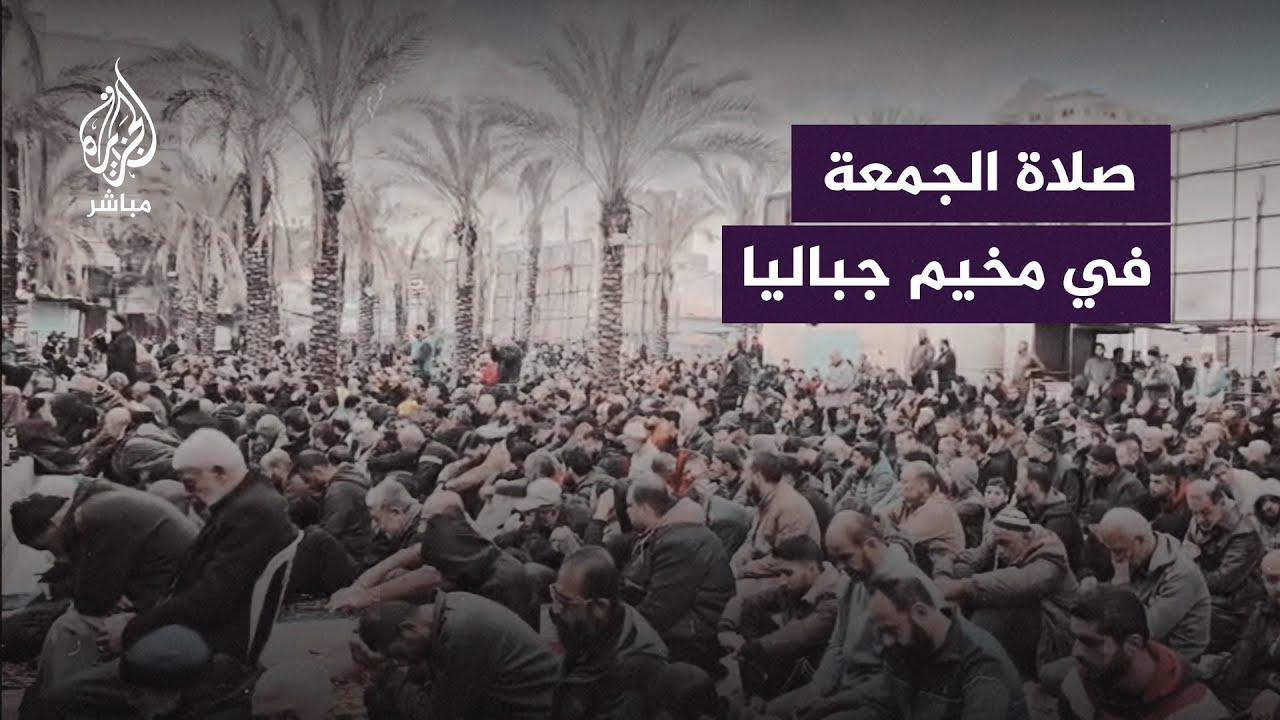فلسطينيون يؤدون أول صلاة جمعة منذ اندلاع الحــرب في مخيم جباليا شمالي قطاع غزة