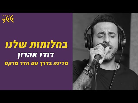 דודו אהרון בחלומות שלנו לייב במדינה בדרך 