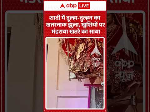 Viral Shorts: शादी में दूल्हा दुल्हन का खतरनाक झूला, खुशियों पर मंडराया खतरे का साया | #ytshorts