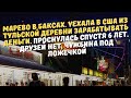 Уехала в США из тульской деревни. Проснулась спустя 6 лет. Друзей нет, чужбина под ложечкой