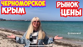картинка: Крым ЦЕНЫ 2026‼️ Едем на базар за продуктами вместе с вами ❗️Показываю всё как есть. 