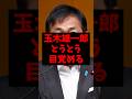 玉木雄一郎とうとう目覚めるw