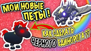 КУПИЛА ЧЕРНОГО ЗЛОГО ЕДИНОРОГА В АДОПТ МИ! LEGENDARY EVIL UNICORN HALLOWEEN 2019! Adopt Me