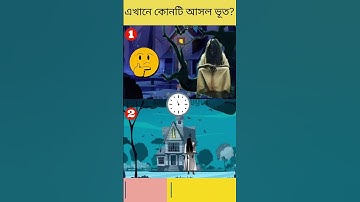 এখানে কোন ভূত আসল? | বুদ্ধির ধাঁধা | Memory Test | বাংলা ধাঁধাঁ | অবিদিত জগৎ#shorts