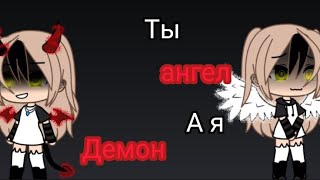 meme|ты ангел а я...|