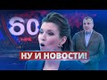 Скандал в прямом эфире. Скабеева сорвалась / Ну и новости!