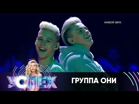 Группа Они | Шоу Успех