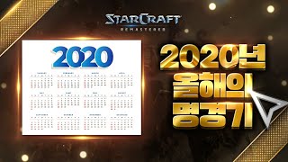 【 브레인신 】 꼭 봐야하는경기! 2020년 올해의 명경기로 뽑겠습니다