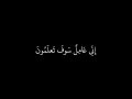 و يا ق وم اعم لوا ع لى م كان ت ك م سورة هود شاشة سوداء محمد أيوب