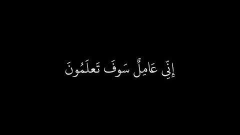 ﴿وَيا قَومِ اعمَلوا عَلى مَكانَتِكُم﴾  سورة هود شاشة سوداء | محمد أيوب