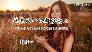 该来的一切都在路上-韩拾一 [ 别彷徨该来的一切都在路上, 别迷茫天黑了也会升起月光, 昨天受过的伤要学会淡忘, 会有希望在前方 ]