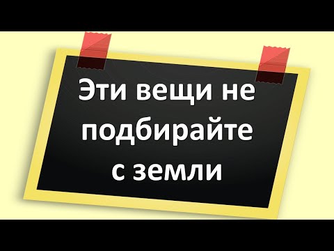 Эти вещи не подбирайте с земли