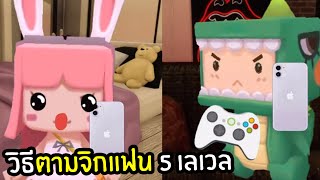 จุ่น กับวิธีตามจิกแฟน 5 เลเวล - MiniWorld | พี่เมย์ #Shorts #จุ่นสตอรี่