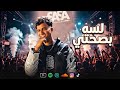عصام صاصا _ لسه بصحتي (تنجب مين يا عبيط)  عصام صاصا الكروان توزيع كيمو الديب2026 