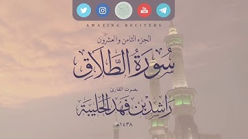 سورة الطلاق بصوت القارئ راشد الحليبة