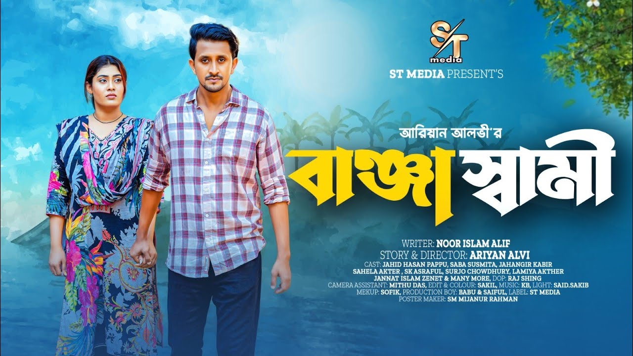 বাঞ্জা স্বামী | Banja Shami | Jahid Hasan Pappu | Saba Susmita | Ariyan Alvi | Bangla new natok 2025