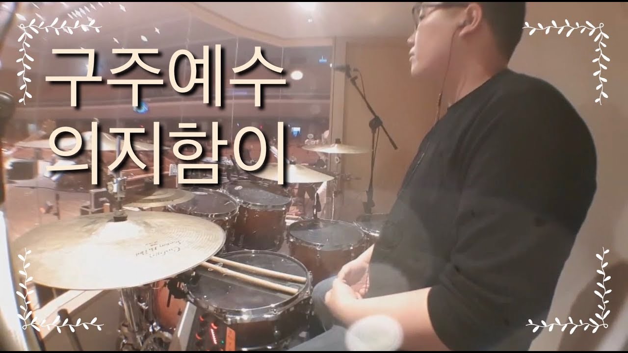 [Drum] 드럼 구주 예수 의지함이 This So Sweet To Trust In Jesus
