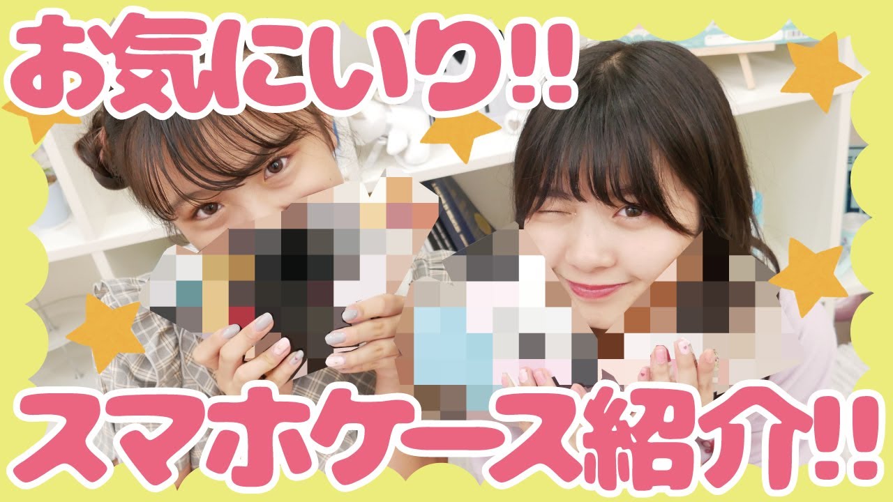 【スマホケース】ゆなさきお気に入りのスマホケース紹介！