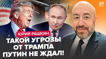 ⚡РАШКИН: Трамп ПУСТИТ Томагавки по Путину! МЕГАСКАНДАЛ разрывает США. Всё решится УЖЕ В ЭТУ ПЯТНИЦУ