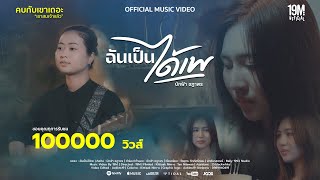 ฉันเป็นได้เพ - บักฟ้า ชฎาพร【 Official MV 4K 】