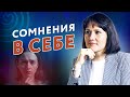 Как побороть неуверенность в себе. Зоя Краславская