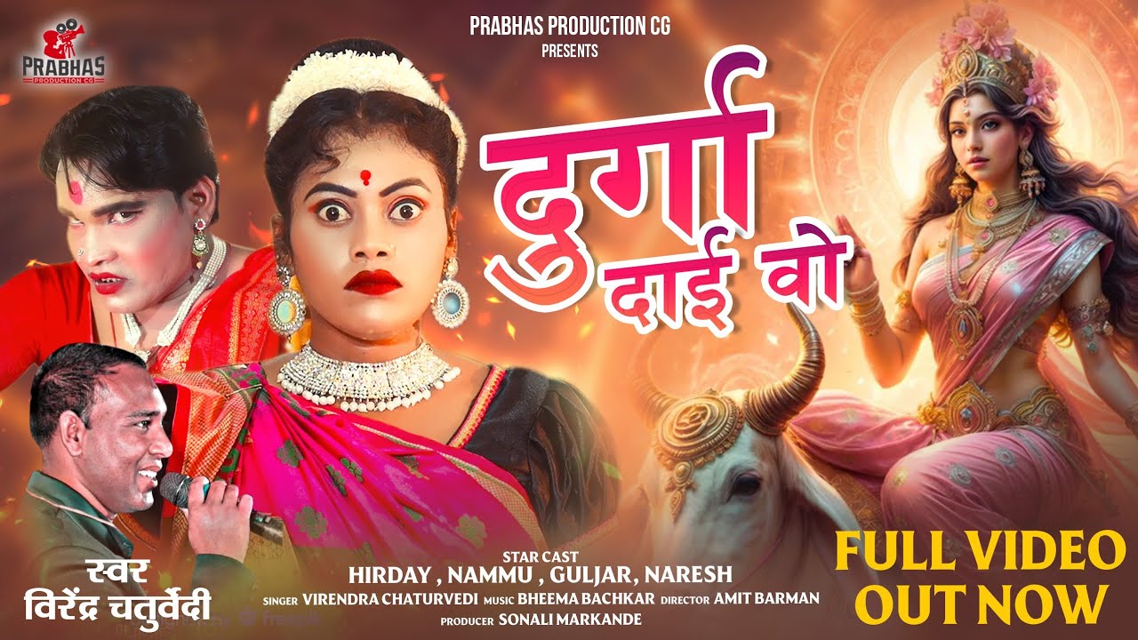 दुर्गा दाई वो ll Durga Dai O ll Virendra Chaturvedi ll New Jass Geet ll Pramod Digre ll