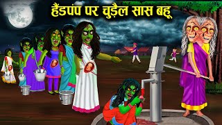 हैंडपंप पर चुड़ैल सास बहू का कब्जा l Witch mother-in-law daughter-in-law captured on hand pump l