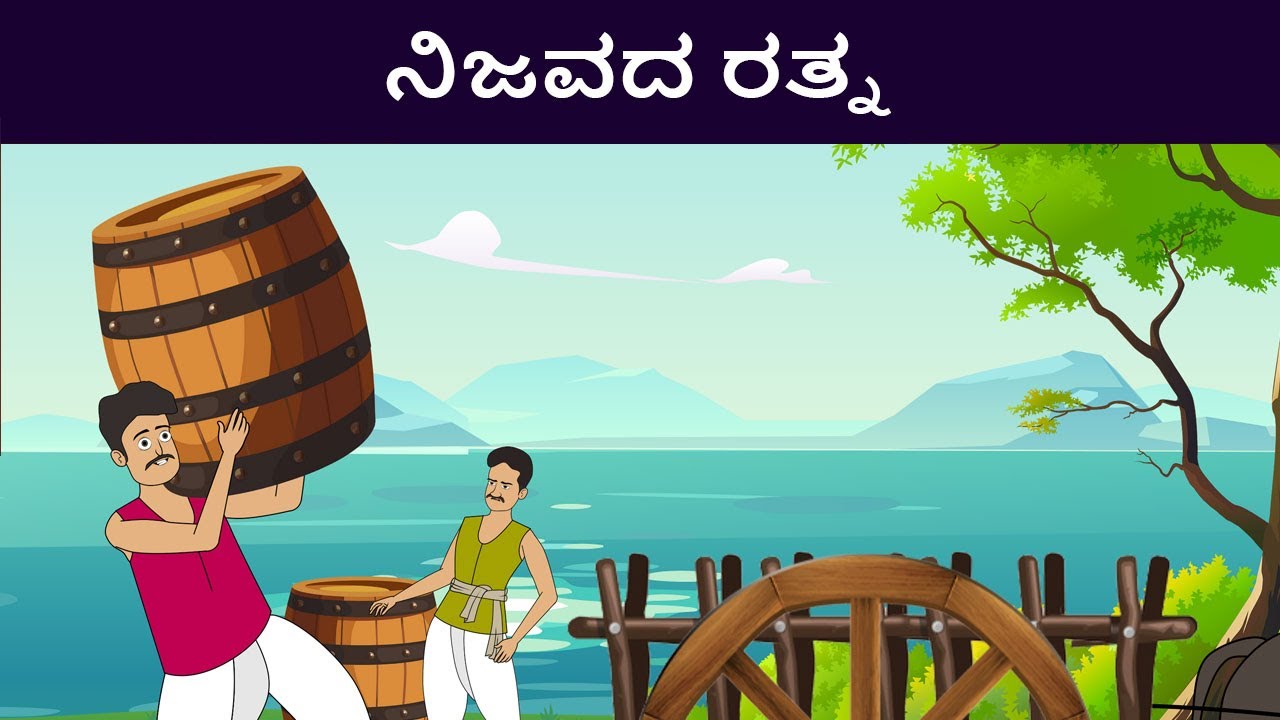 Real Gem Katha Kannada Moral Story Kannada Cartoon Story Animated