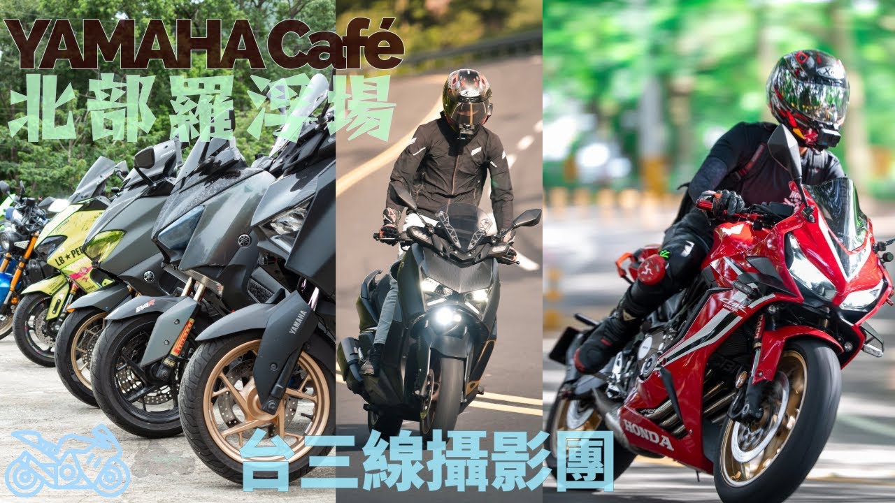 Yamaha Café 北部羅浮場 ╳ 台三線追焦日常 ╳139縣道喝咖啡Easyshooting